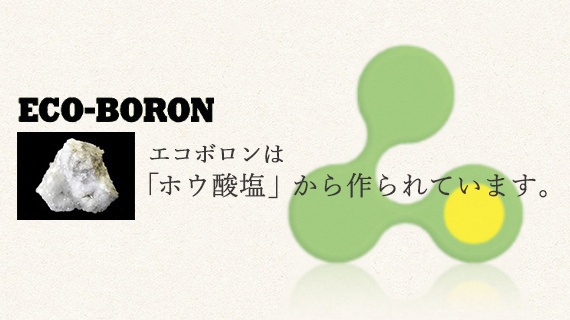 体に無害の防腐防蟻材「エコボロン」