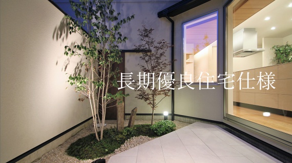 長期優良住宅仕様